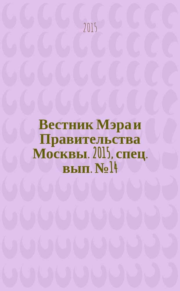 Вестник Мэра и Правительства Москвы. 2015, спец. вып. № 14