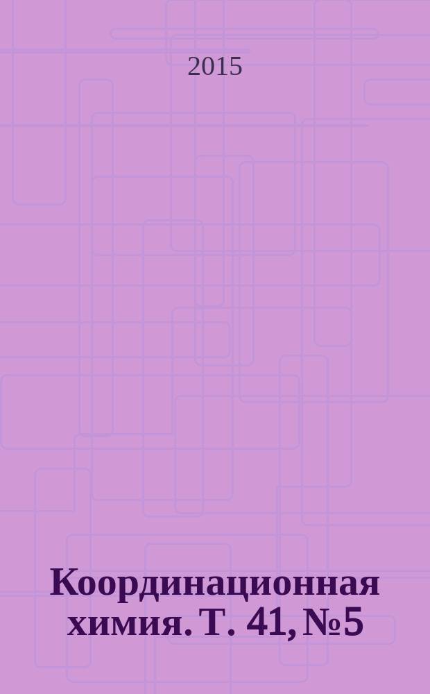 Координационная химия. Т. 41, № 5