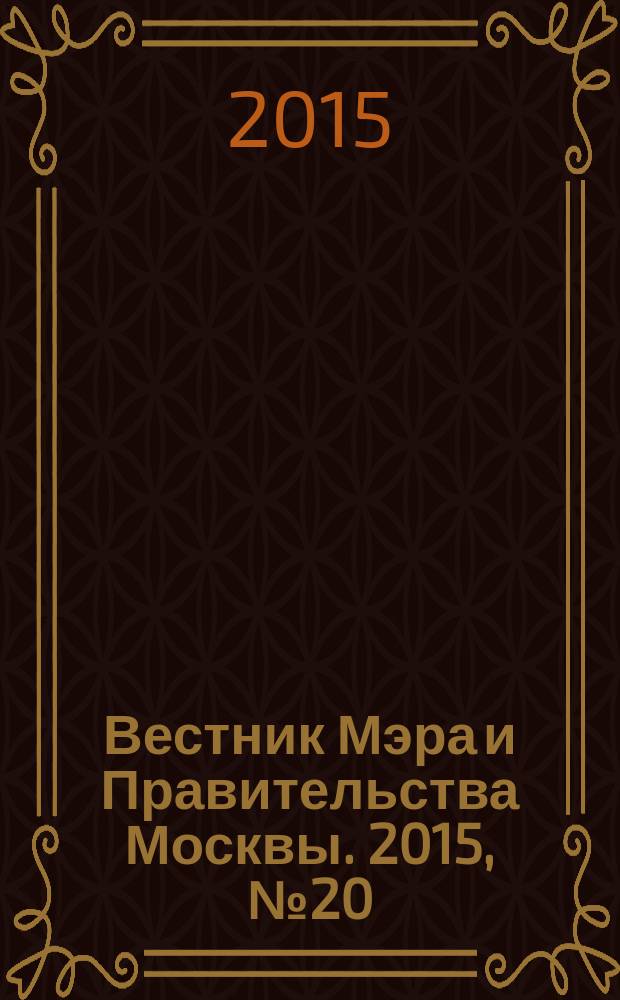 Вестник Мэра и Правительства Москвы. 2015, № 20 (2425)