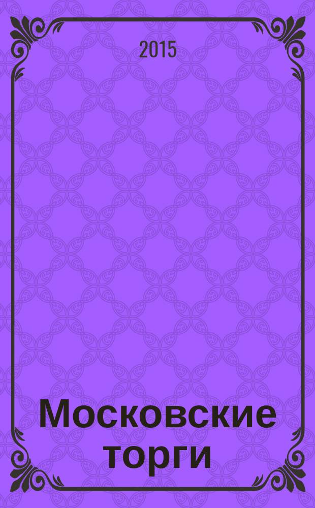 Московские торги : бюллетень оперативной информации официальное издание Мэра и Правительства Москвы. 2015, № 16