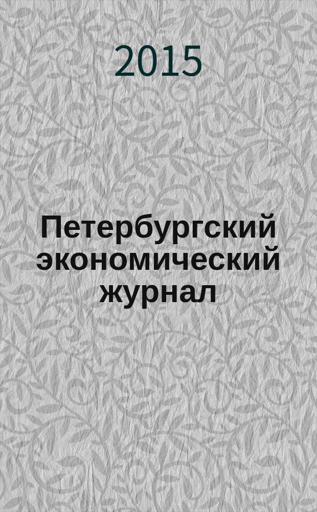 Петербургский экономический журнал : научно-практический рецензируемый журнал. 2015, № 1