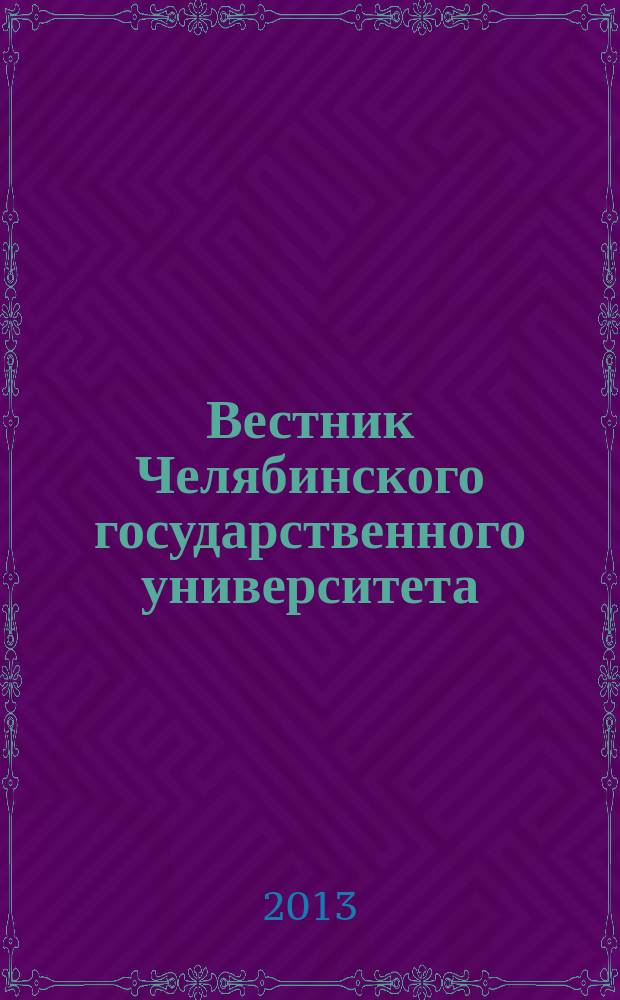 Вестник Челябинского государственного университета : научный журнал. 2013, № 18 (309)