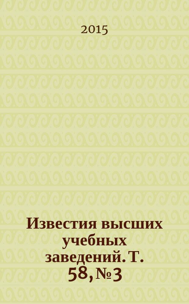 Известия высших учебных заведений. Т. 58, № 3