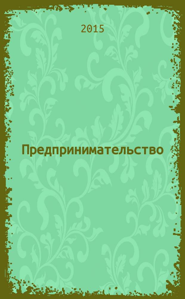 Предпринимательство : Журн.-коммуникация. 2015, 2