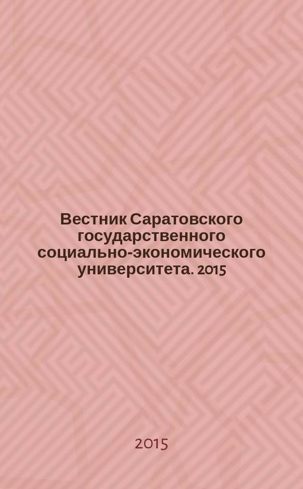 Вестник Саратовского государственного социально-экономического университета. 2015, № 1 (55)