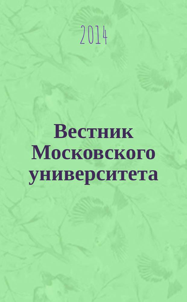 Вестник Московского университета : Науч. журн. 2014, № 4