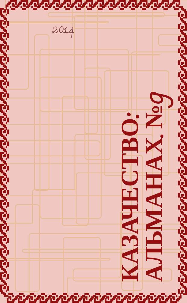 Казачество : альманах. № 9