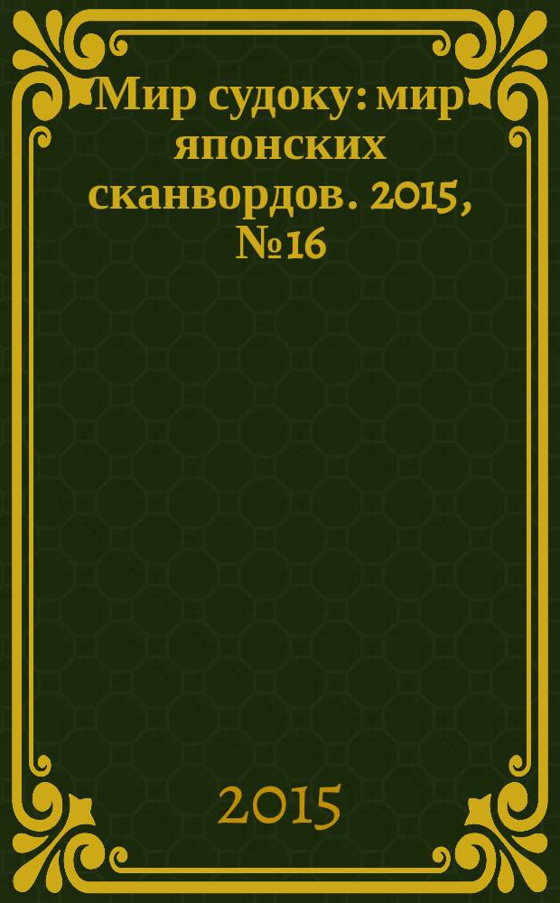 Мир судоку : мир японских сканвордов. 2015, № 16 (375)