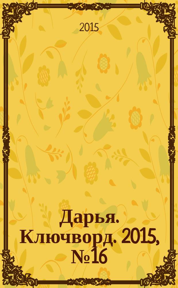 Дарья. Ключворд. 2015, № 16 (190)