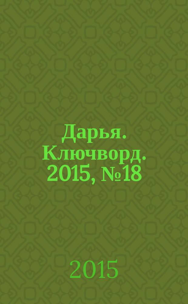 Дарья. Ключворд. 2015, № 18 (192)