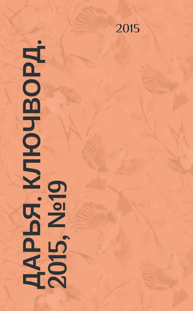 Дарья. Ключворд. 2015, № 19 (193)