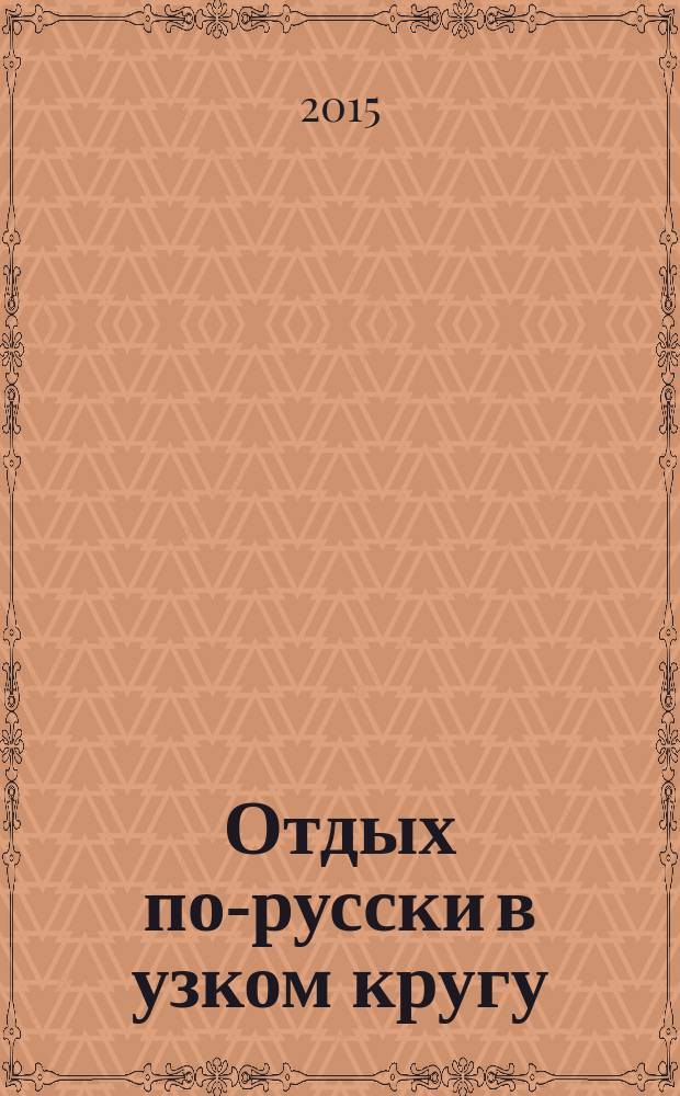Отдых по-русски в узком кругу : журнал знакомств. 2015, № 16