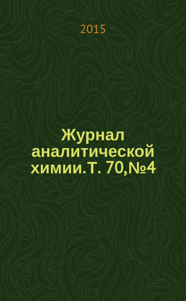 Журнал аналитической химии. Т. 70, № 4