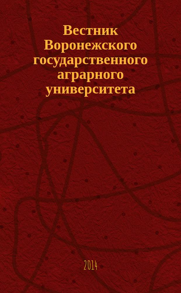 Вестник Воронежского государственного аграрного университета : теоретический и научно-практический журнал. 2014, № 1/2 (40/41)