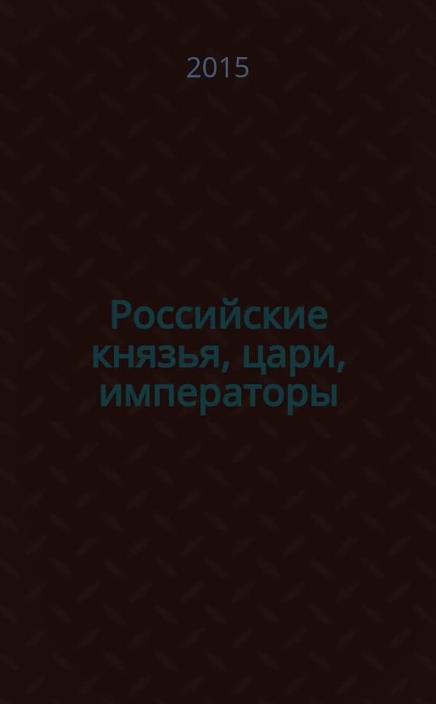 Российские князья, цари, императоры : периодическое издание. Вып. 75 : Федор III Алексеевич