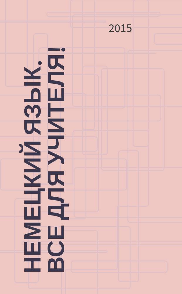 Немецкий язык. Все для учителя ! : комплексная поддержка учителя научно-методический журнал. 2015, № 5 (41)