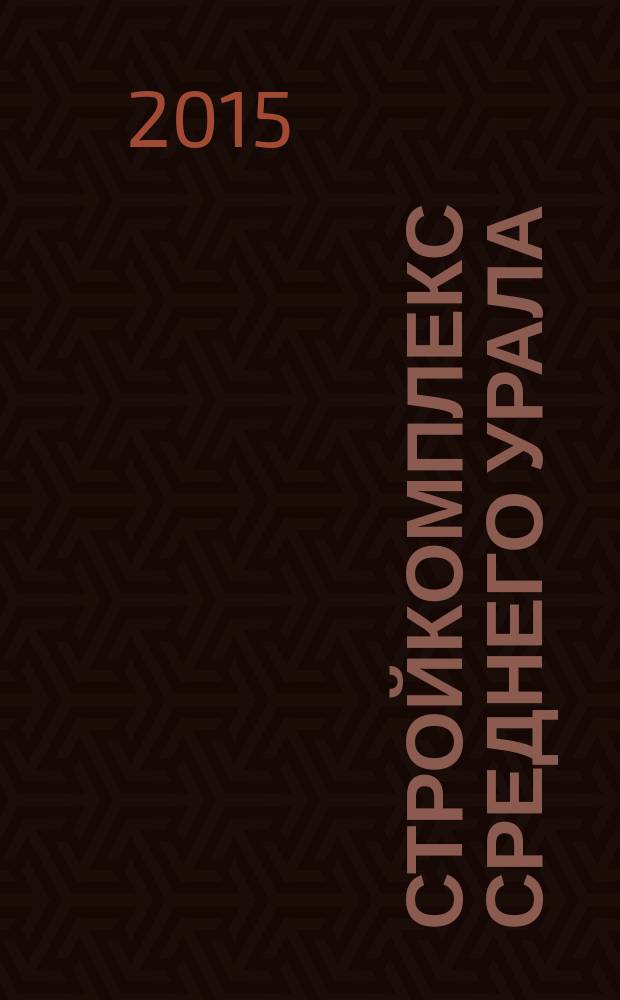 Стройкомплекс Среднего Урала : Ежемес. специализир. изд. 2015, № 4 (187)