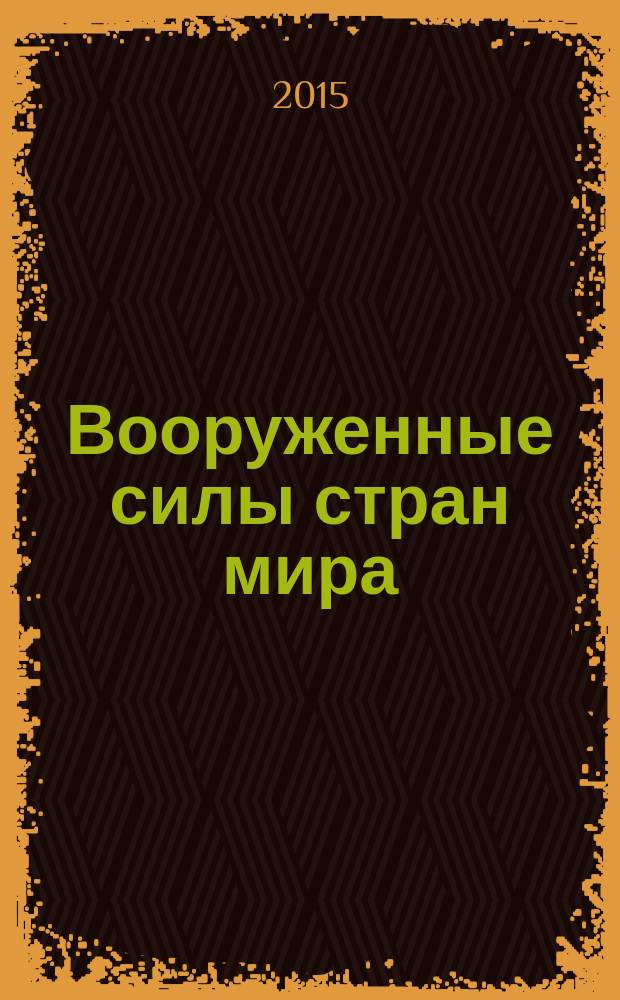 Вооруженные силы стран мира : от начала XX века до наших дней. № 88