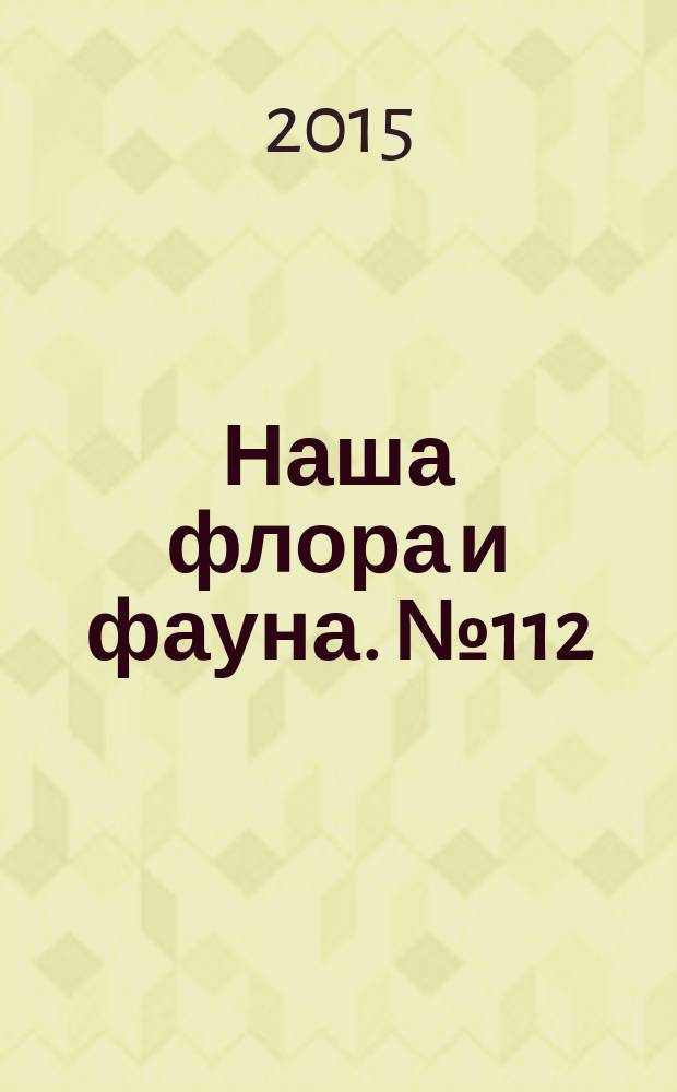 Наша флора и фауна. № 112 : Устюртский заповедник