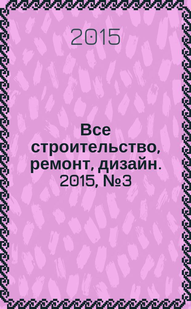 Все строительство, ремонт, дизайн. 2015, № 3 (86)