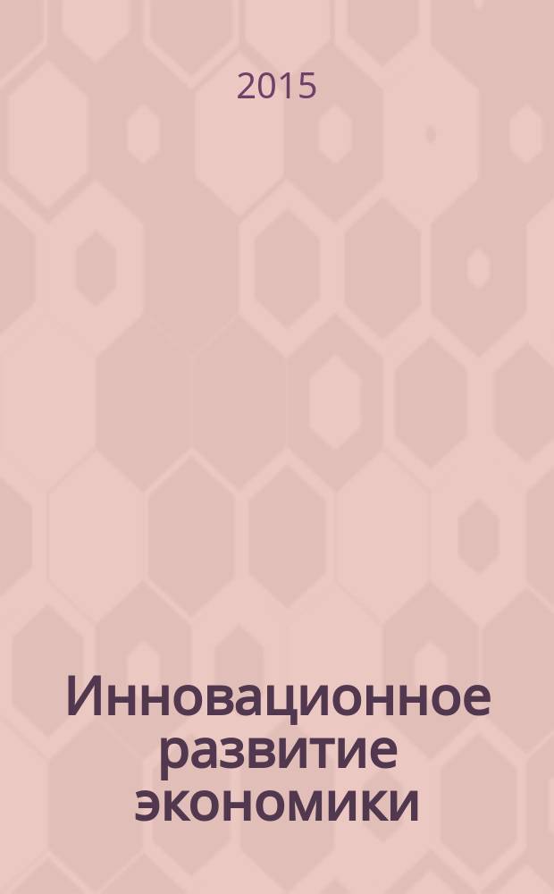 Инновационное развитие экономики : научно-практический и теоретический журнал. 2015, № 1 (25)