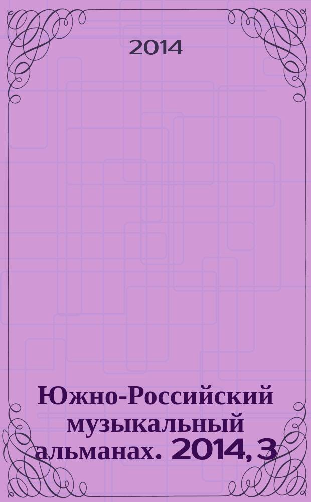 Южно-Российский музыкальный альманах. 2014, 3 (16)