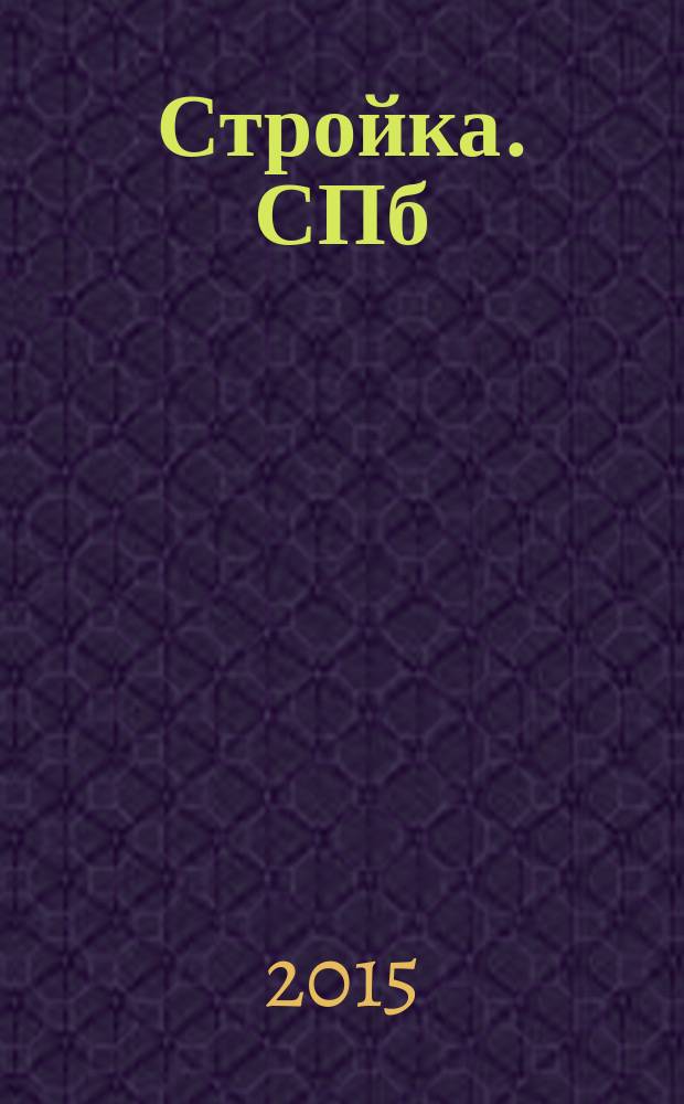 Стройка. СПб : рекламно-информационный бюллетень. 2015, № 18 (968)