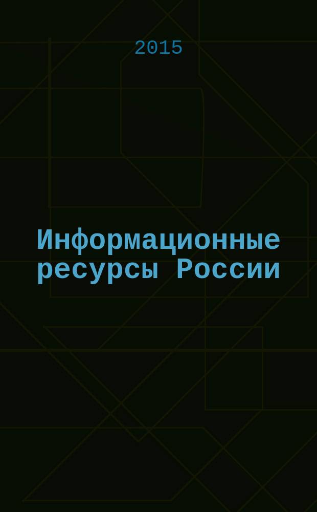 Информационные ресурсы России : Науч.-практ. журн. (сб.). 2015, № 2 (144)