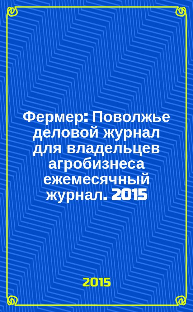 Фермер : Поволжье деловой журнал для владельцев агробизнеса ежемесячный журнал. 2015, № 4 (35)