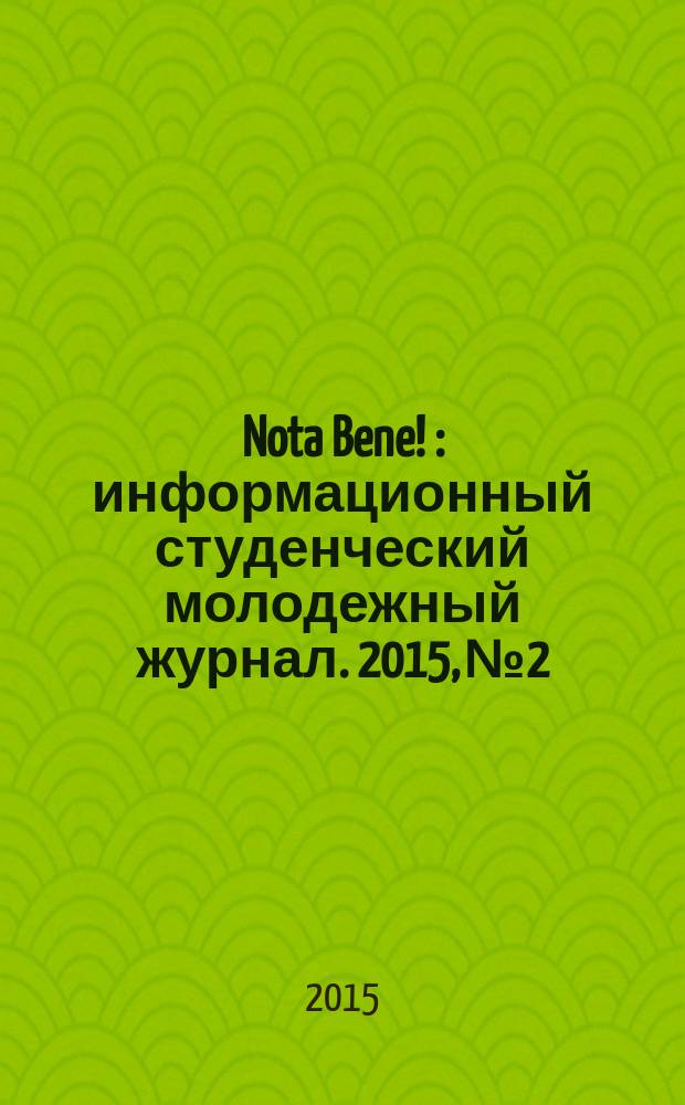 Nota Bene ! : информационный студенческий молодежный журнал. 2015, № 2/4