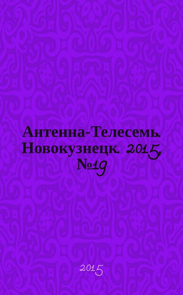 Антенна-Телесемь. Новокузнецк. 2015, № 19 (543)