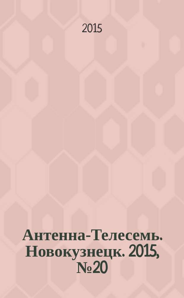Антенна-Телесемь. Новокузнецк. 2015, № 20 (544)