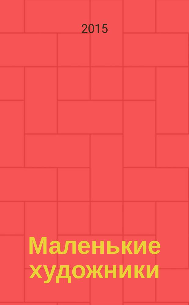 Маленькие художники : журнал-раскраска для детей. 2015, № 4 (64)