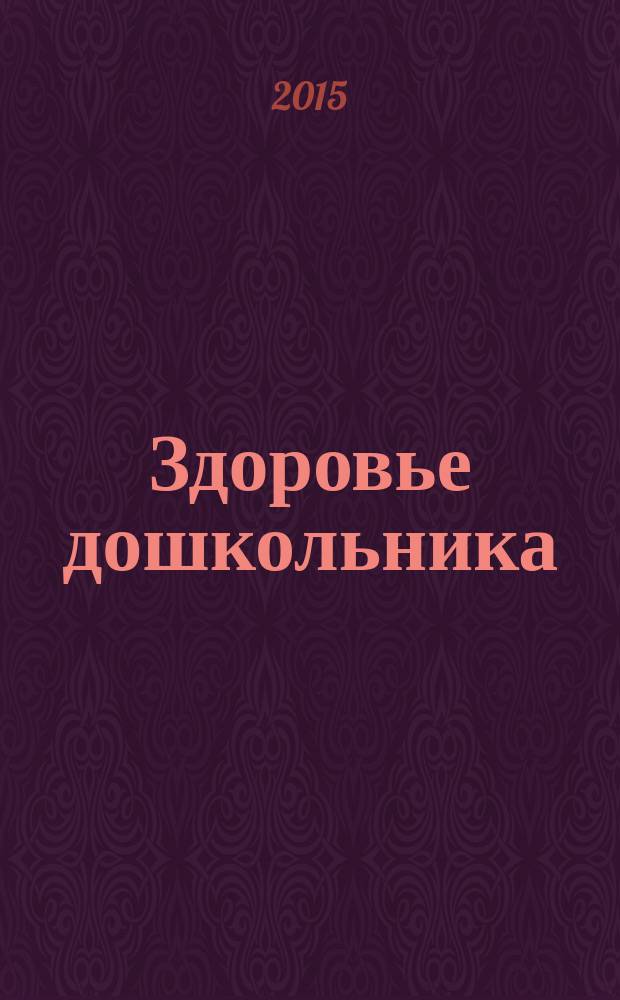 Здоровье дошкольника : научно-практический журнал. 2015, № 4