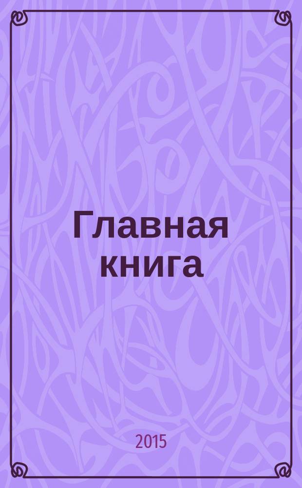 Главная книга : Практ. журн. для бухгалтеров и руководителей. 2015, № 9 (361)