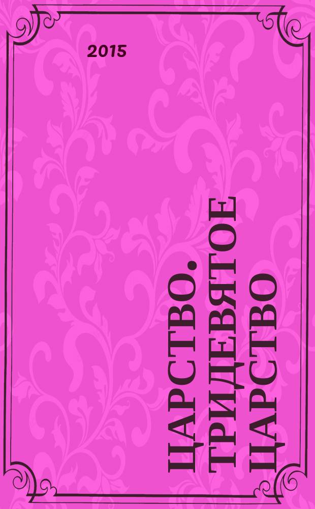3/9 царство. Тридевятое царство : детский журнал. 2015, № 8 (50)