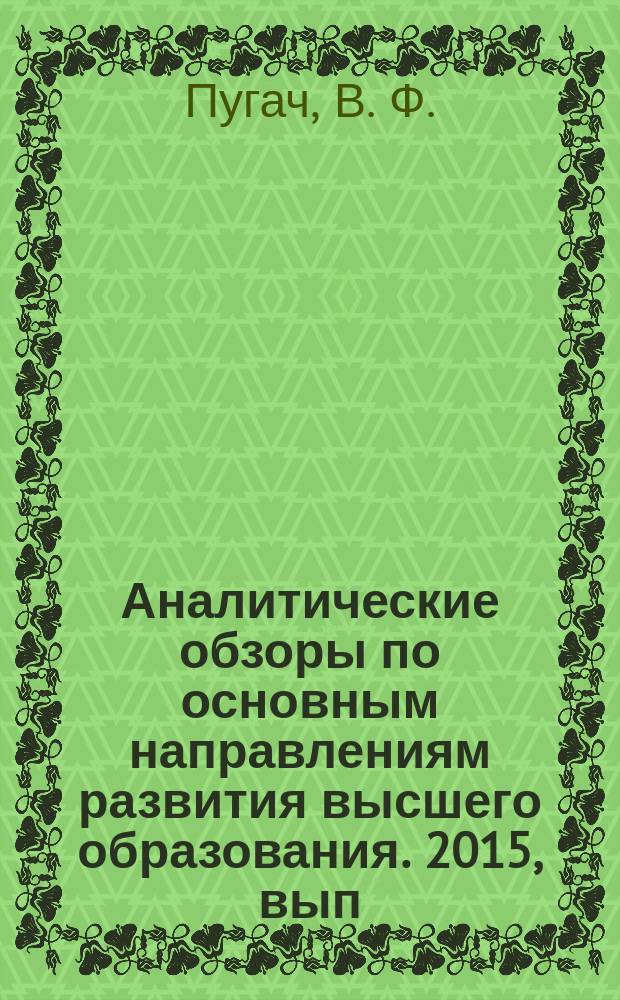 Аналитические обзоры по основным направлениям развития высшего образования. 2015, вып. 3 : Образовательные траектории молодежи в России