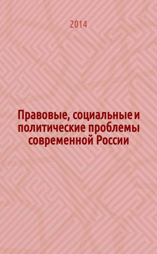 Правовые, социальные и политические проблемы современной России: теория и практика : сборник научных статей Астраханский гос. ун-т. Вып. 2