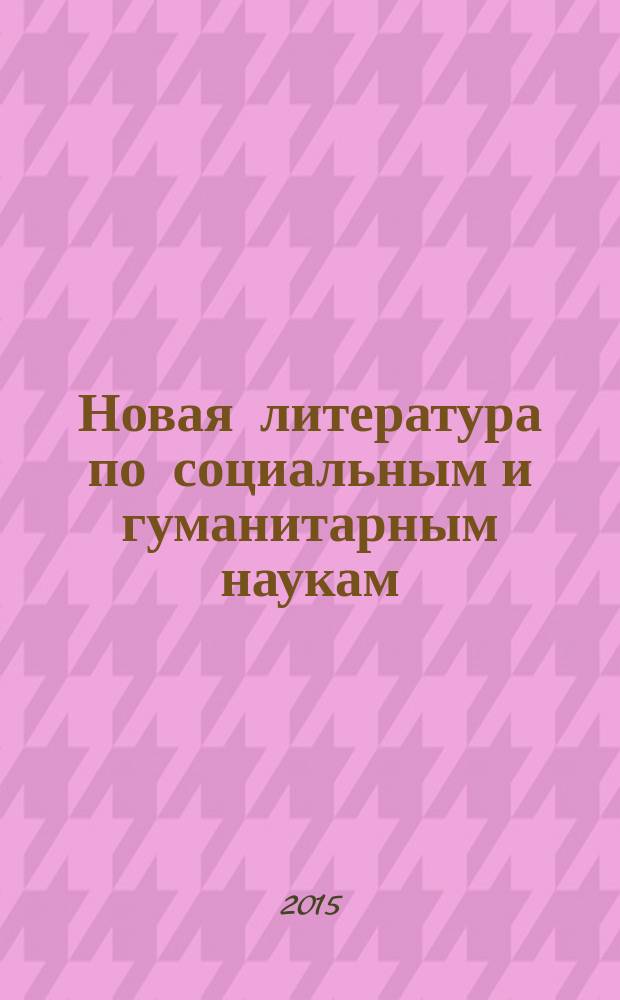 Новая литература по социальным и гуманитарным наукам : библиографический указатель. 2015, № 4