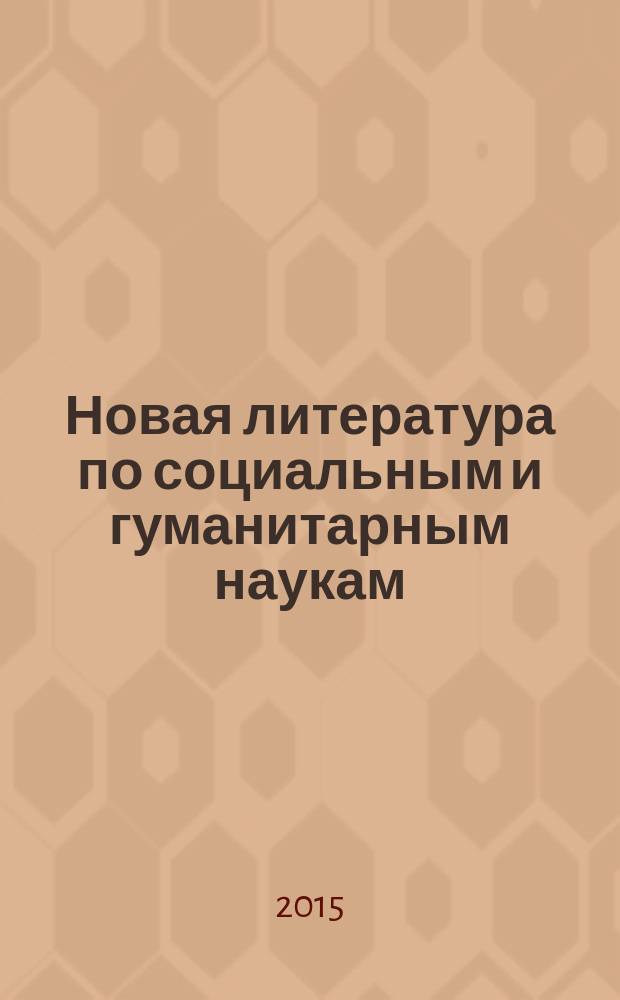 Новая литература по социальным и гуманитарным наукам : библиографический указатель. 2015, № 4