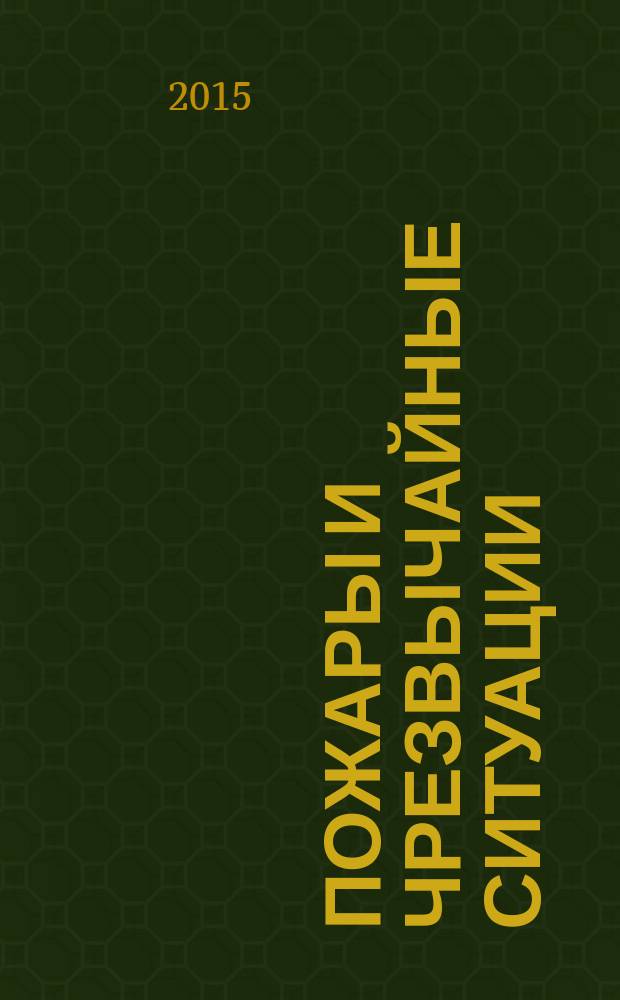 Пожары и чрезвычайные ситуации: предотвращение, ликвидация : научный журнал. 2015, 1
