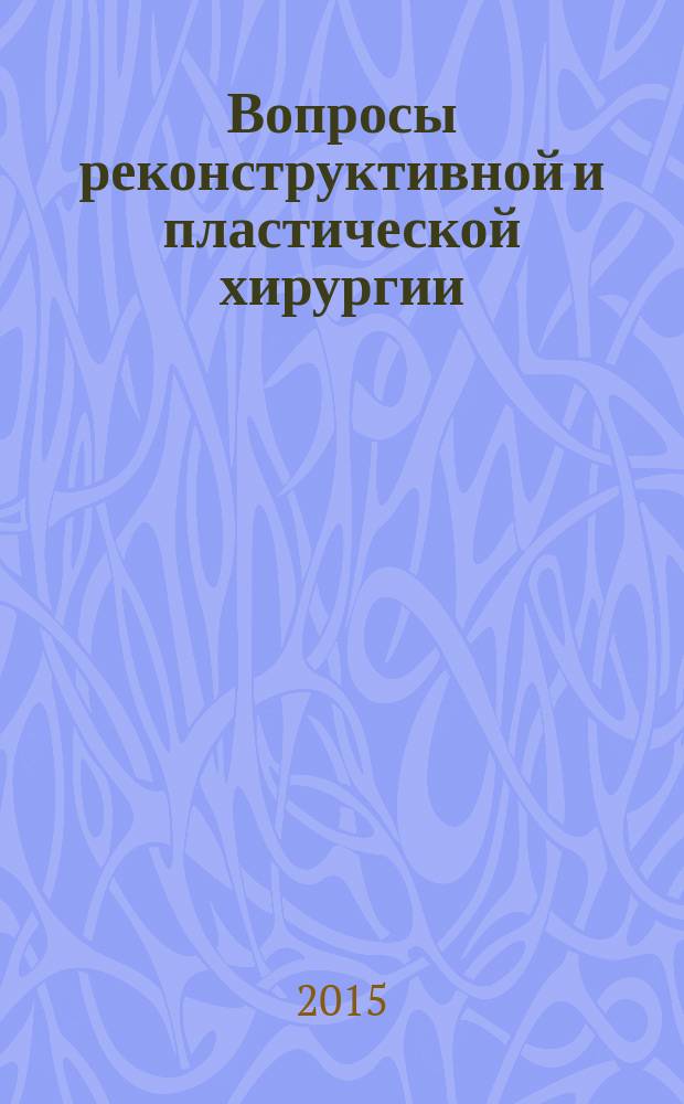 Вопросы реконструктивной и пластической хирургии : научно-практический журнал. Т. 18, № 1 (52)
