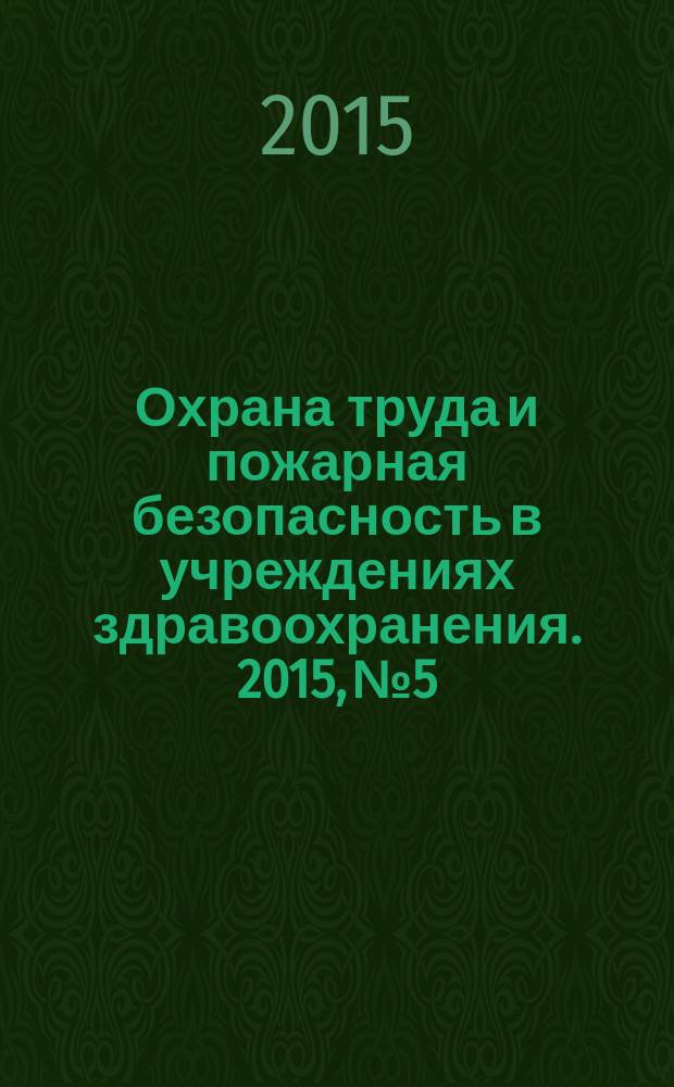 Охрана труда и пожарная безопасность в учреждениях здравоохранения. 2015, № 5