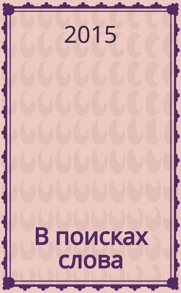 В поисках слова : сборник научных работ студентов, магистрантов и молодых ученых