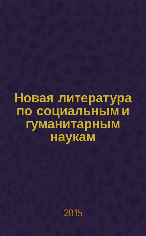 Новая литература по социальным и гуманитарным наукам : библиографический указатель. 2015, № 4