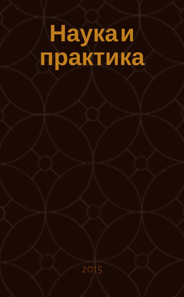Наука и практика : Журн. Орл. юрид. ин-та МВД России. 2015, № 1 (62)