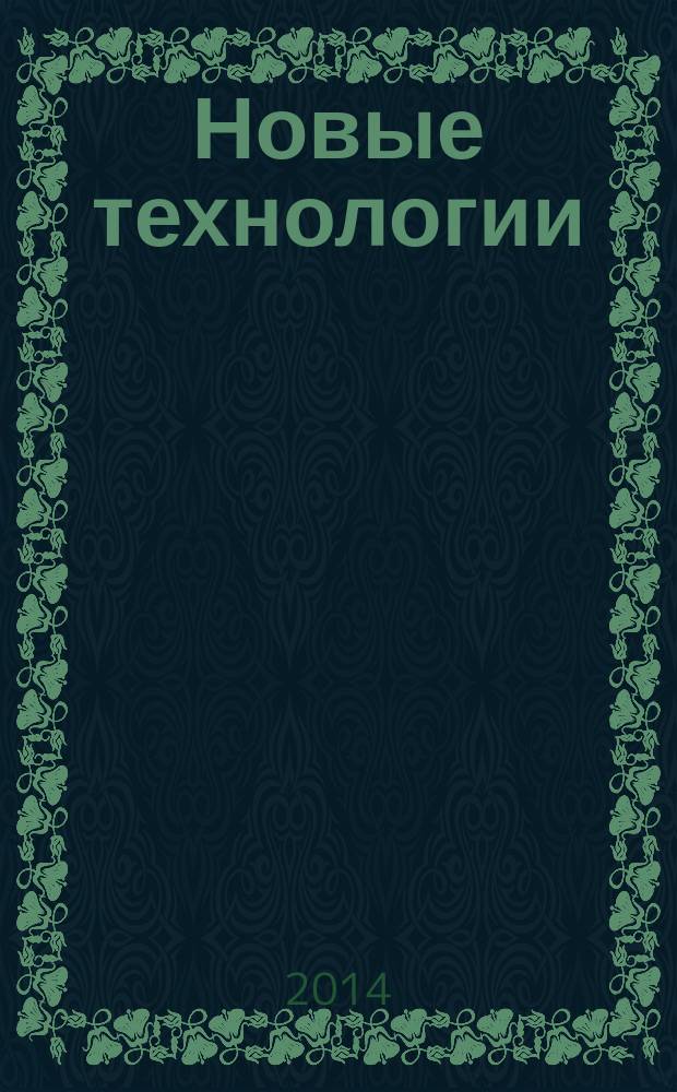 Новые технологии : сборник научных трудов МГТУ. 2014, вып. 4