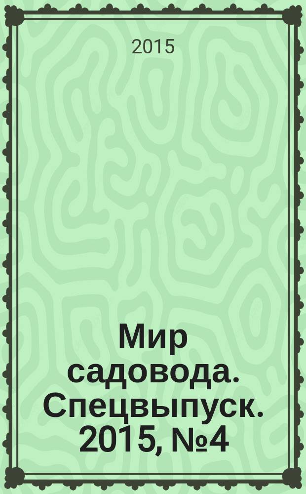 Мир садовода. Спецвыпуск. 2015, № 4 (20) : Весна на даче