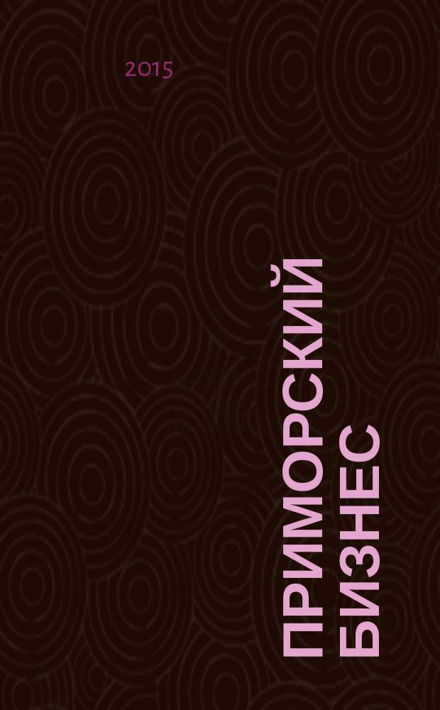 Приморский бизнес : журнал