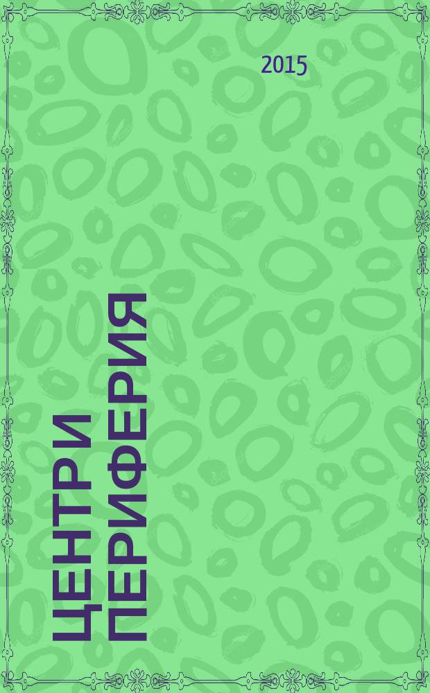 Центр и периферия : Науч.-публицист. альм. 2015, № 1